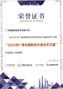 2022年广州市硬科技企业培育百强